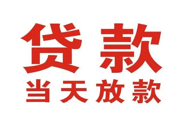 洛龙个人借钱|洛龙借钱公司|洛龙个人周转借款